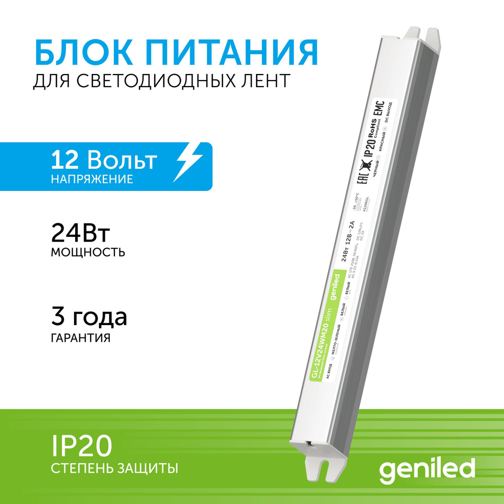 Блок питания для светодиодной ленты Geniled, 12В, 24 Вт, IP20 - купить по  выгодной цене в интернет-магазине OZON (1306044817)