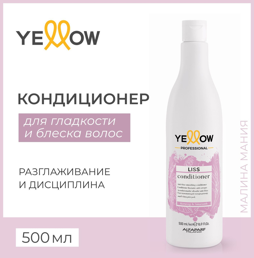 Yellow Кондиционер антифриз для гладких волос YE LISS CONDITIONER, 500 мл