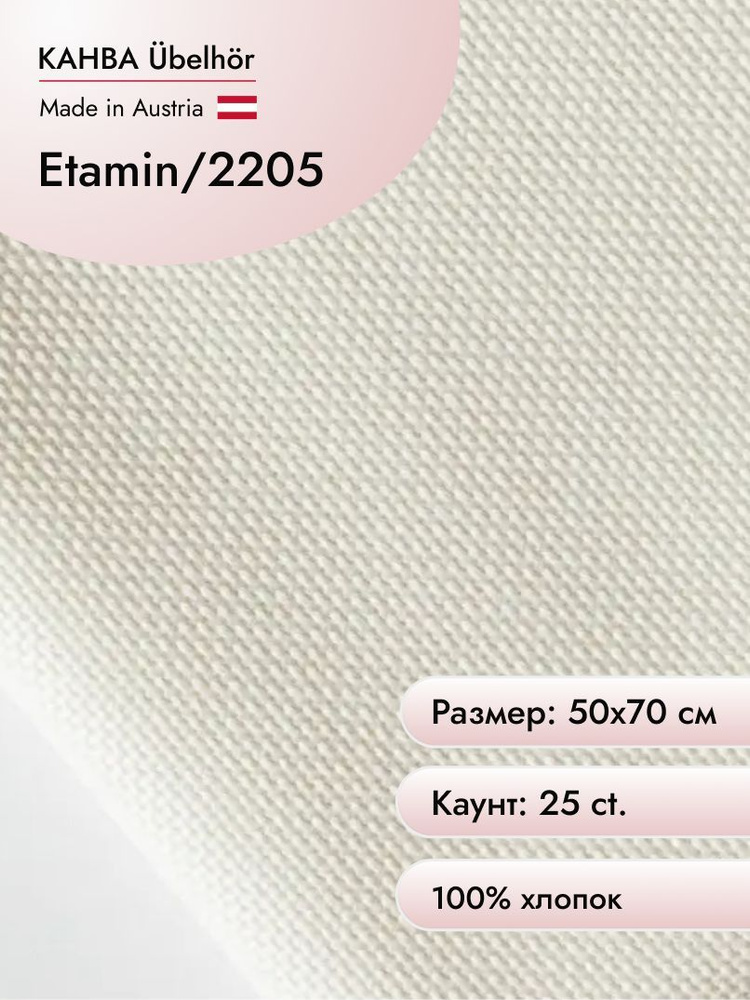 Канва для вышивания Ubelhor 2205 Etamin (100% хлопок) 50х70 см, 25ct, цвет молочный  #1