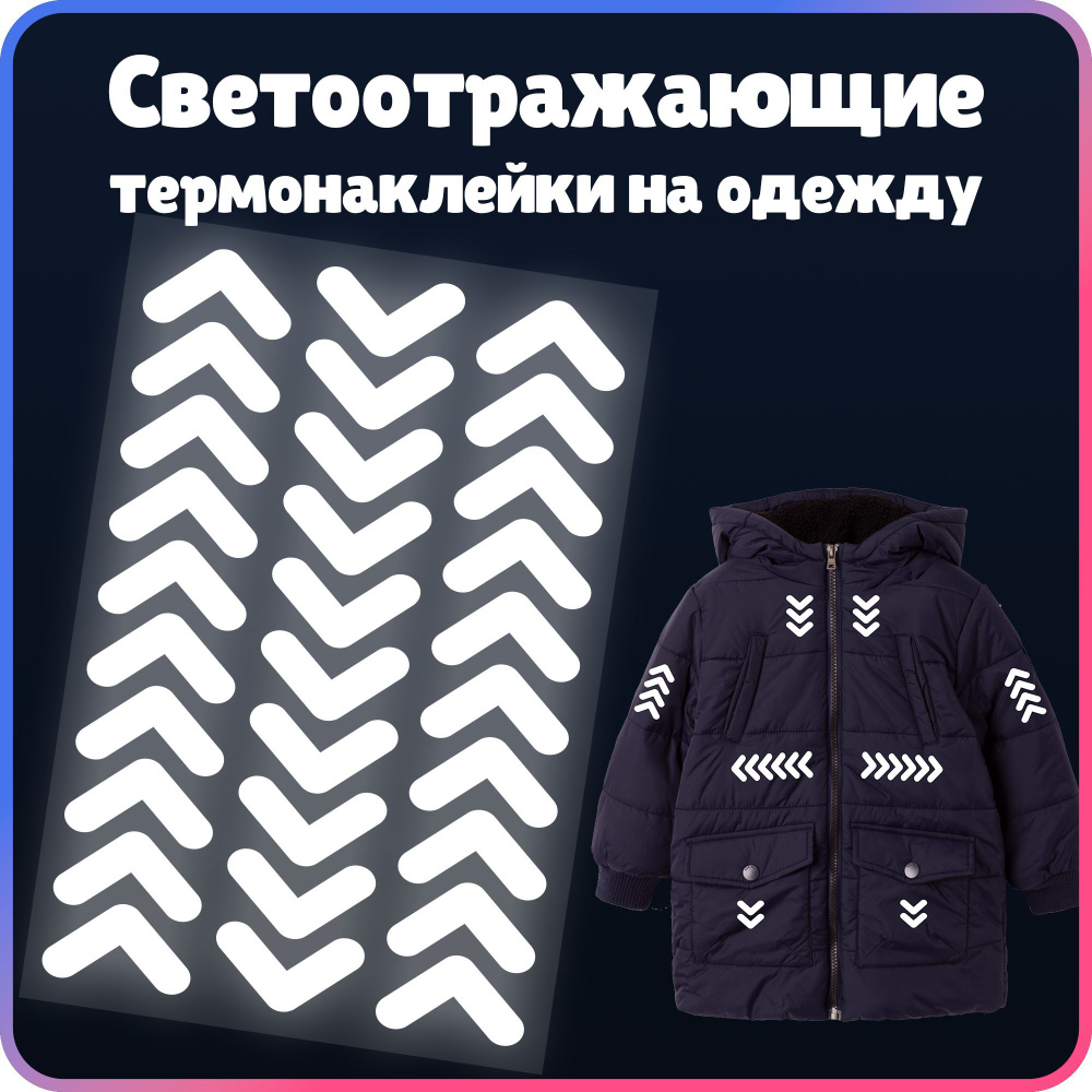 Светоотражающая термонаклейка на одежду купить на OZON по низкой цене ...