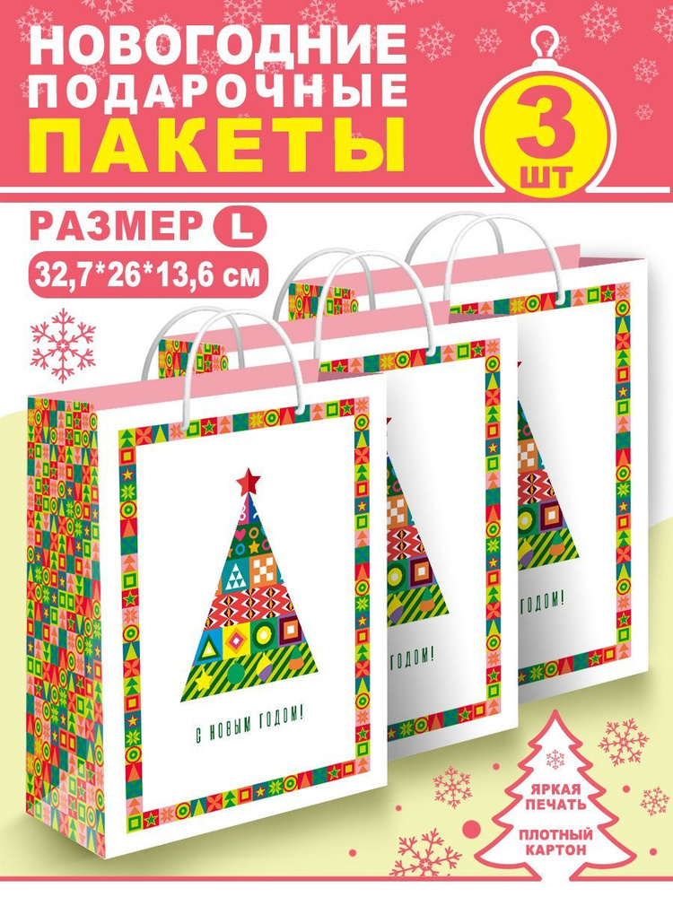 Набор бумажных подарочных пакетов для упаковки праздничного подарка на ...