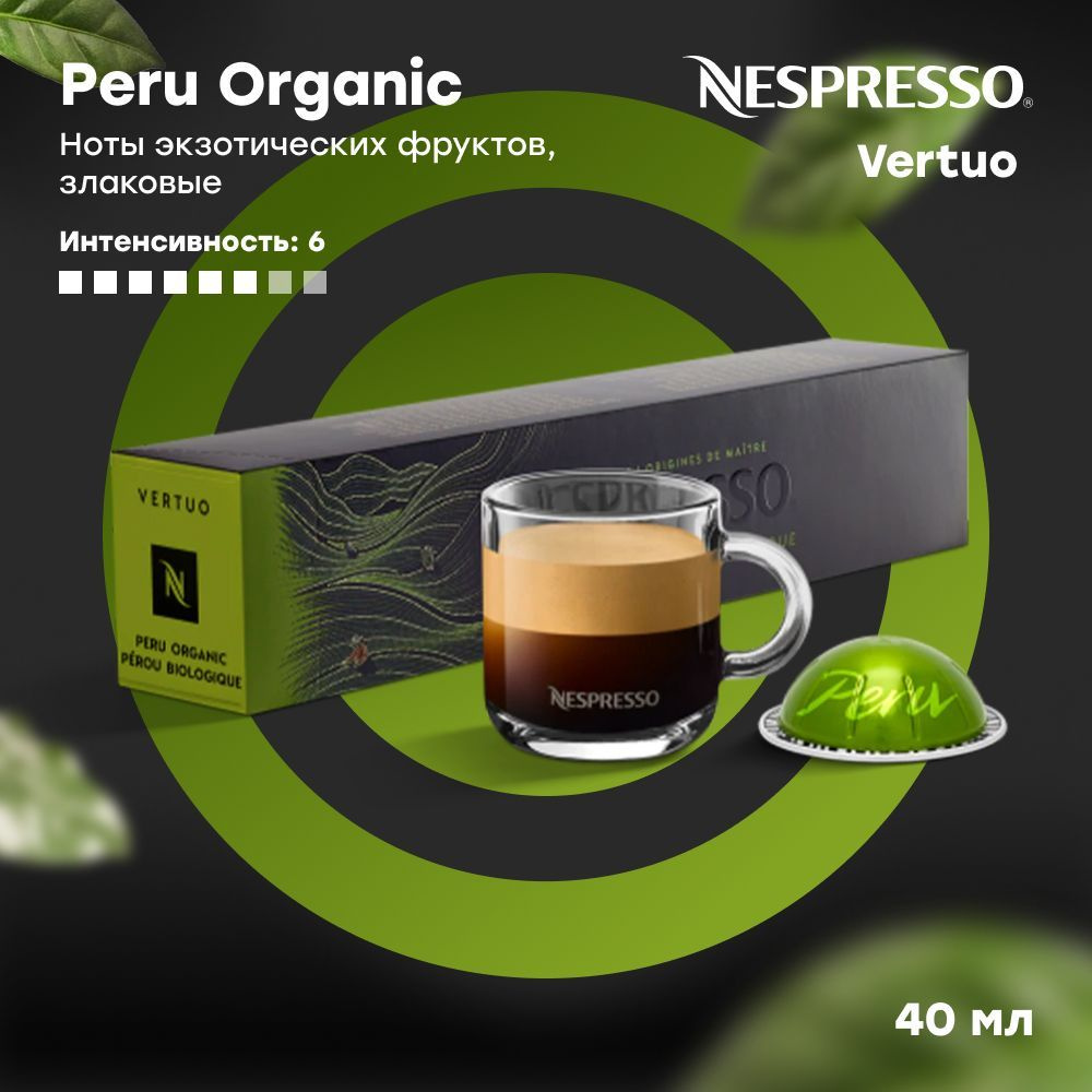 Кофе в капсулах Nespresso Vertuo Peru Organic Master Origins (объём 40 мл) 10 шт  #1