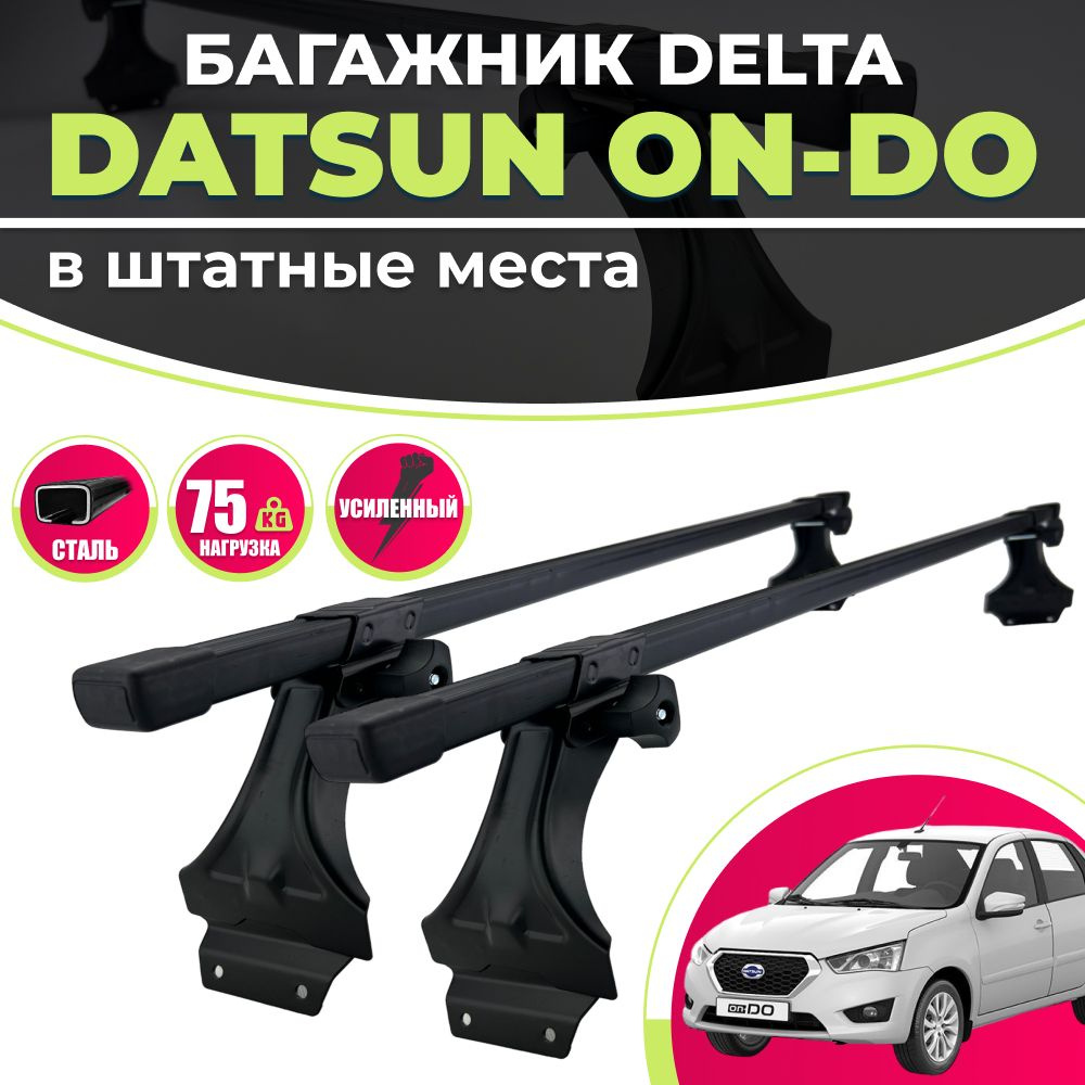 Комплект багажника Delta Datsun1 - купить по доступным ценам в  интернет-магазине OZON (1156701950)