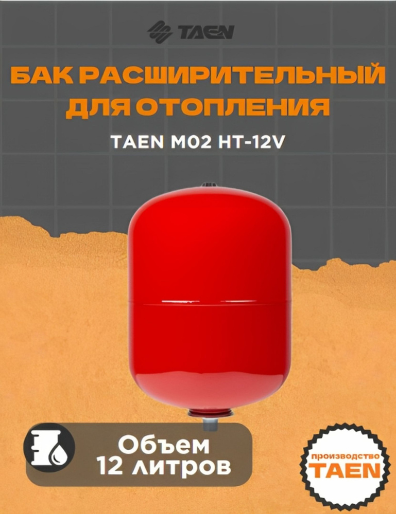 Бак расширительный для отопления TAEN м02 HT-12V. Товар уцененный  #1