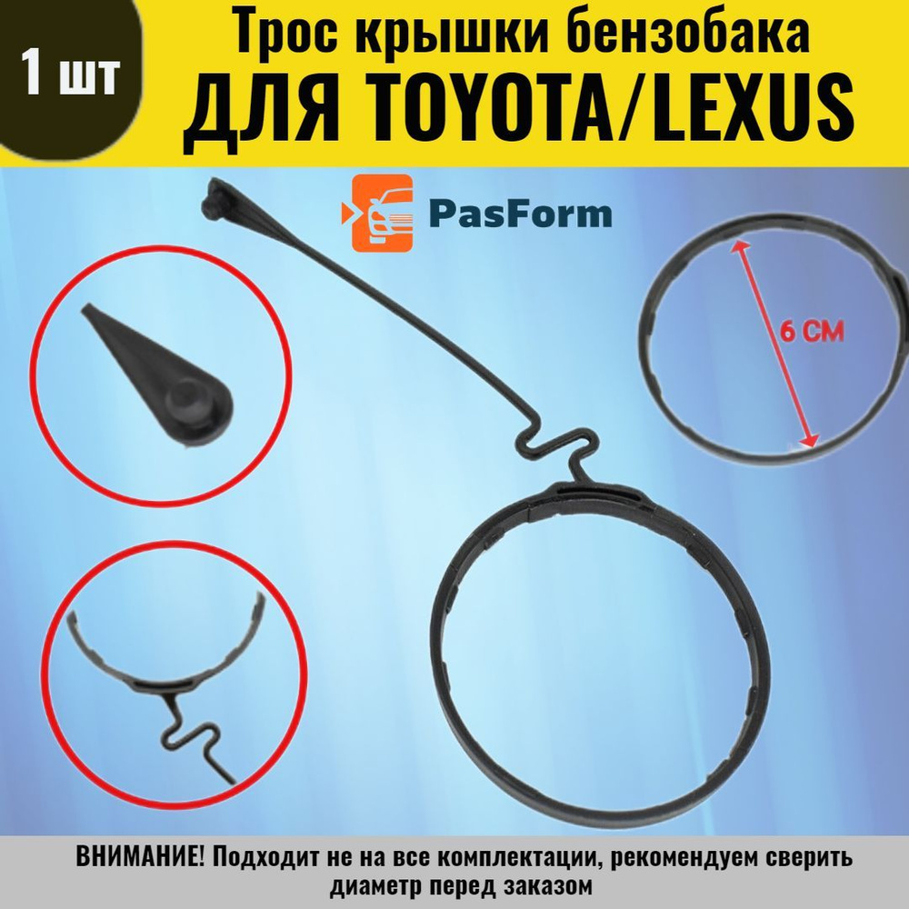 Хомут трос крышки бензобака для Тойота Camry XV40, Corolla E140, RAV4 ...