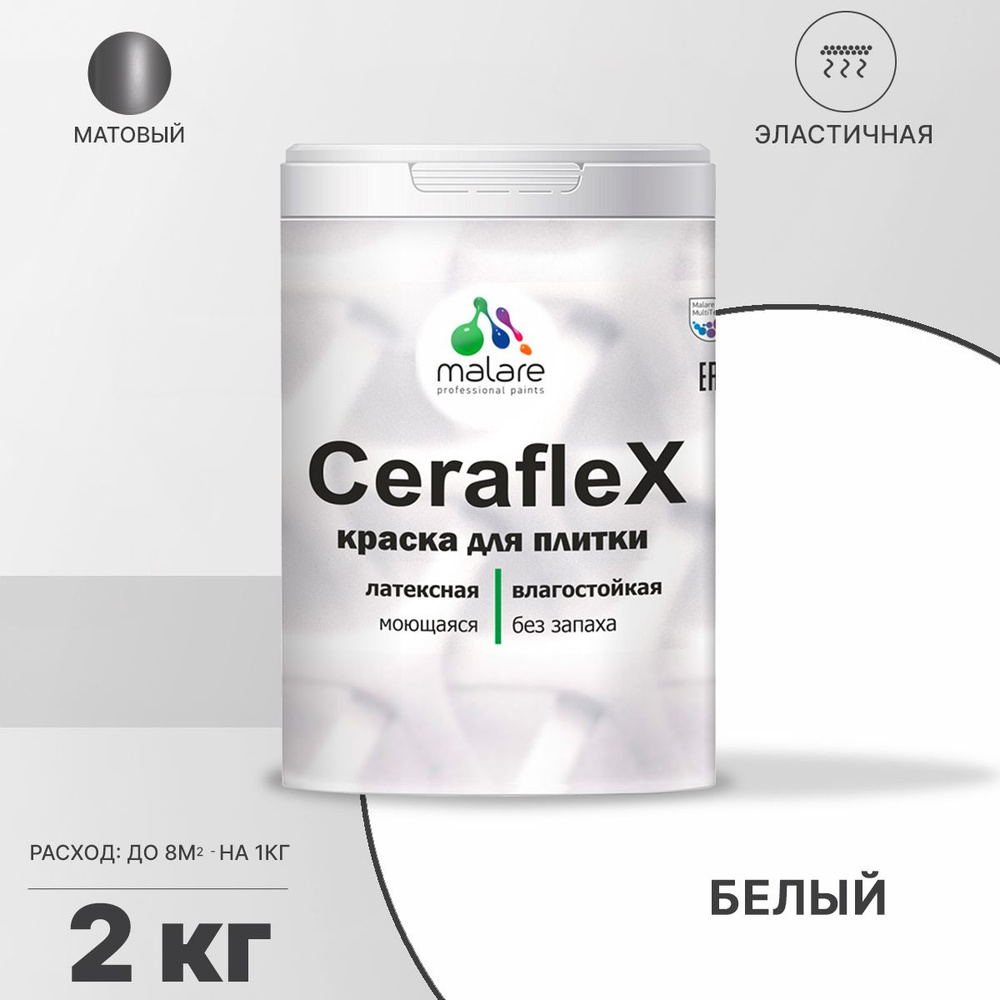 Краска для плитки Malare Ceraflex (серия "Пастельные тона") для керамической и кафельной плитки, стен #1