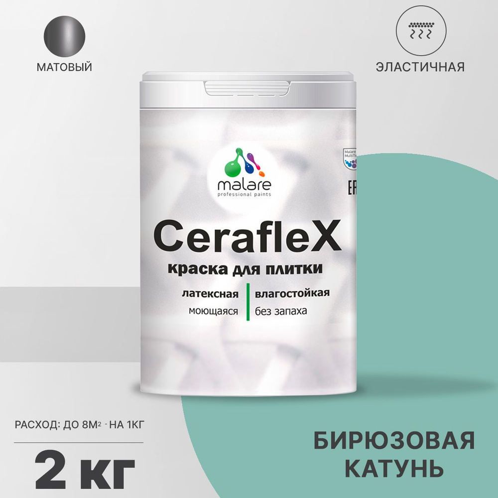 Краска резиновая Malare Ceraflex для керамической плитки, кафельной плитки, стен в кухне и ванной, эластичная #1