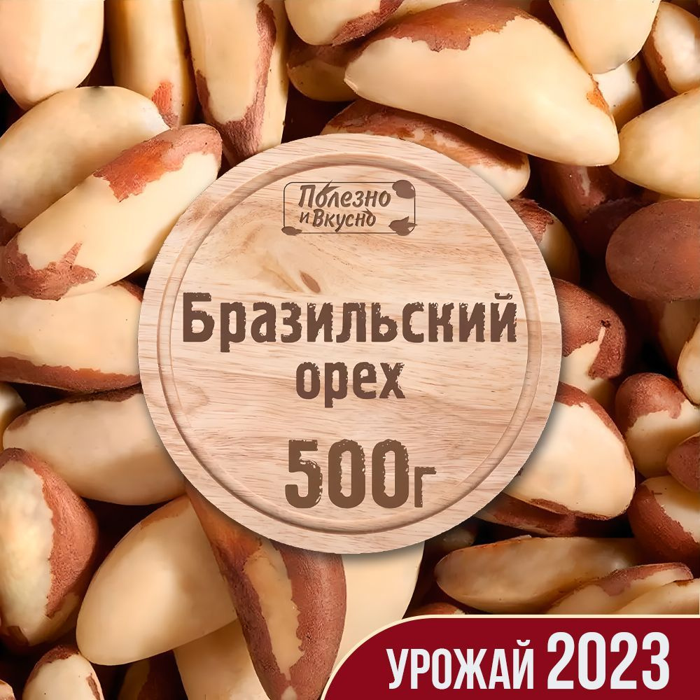 Бразильский орех очищенный сырой, Полезно и Вкусно! крупный 500г - купить с  доставкой по выгодным ценам в интернет-магазине OZON (576192711)