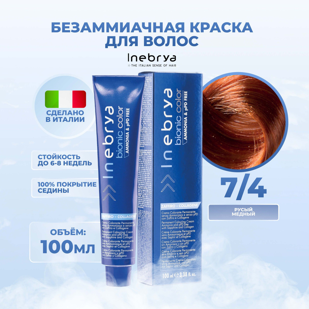 Inebrya Краска для волос без аммиака Bionic Color 7/4 медный русый, 100 мл.  - купить с доставкой по выгодным ценам в интернет-магазине OZON (653727328)