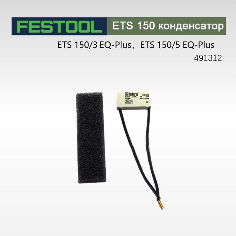 Принадлежности для шлифовальных машин FESTOOL ETS 150 Конденсатор ...