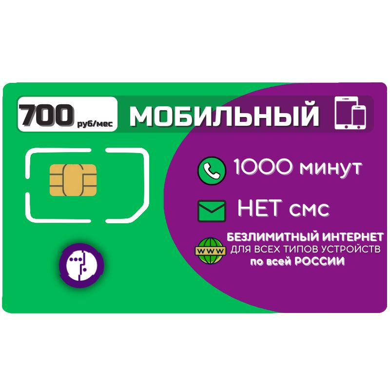 SIM-карта Сим карта Безлимитный интернет 700 руб. в месяц для любых мобильных устройств по России ZEN2TP #1