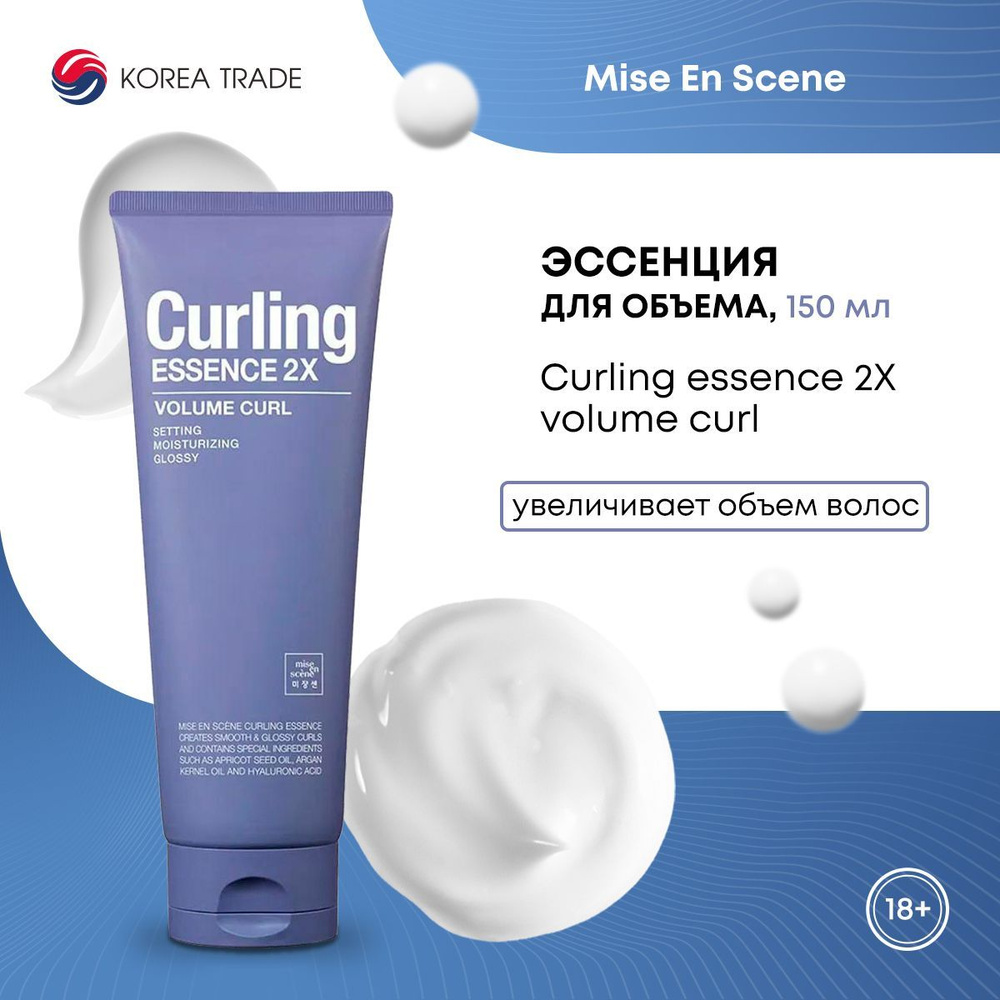 Увеличивающая объём эссенция для вьющихся волос MISE EN SCENE CURLING ESSENCE 2X VOLUME CURL 150 мл  #1