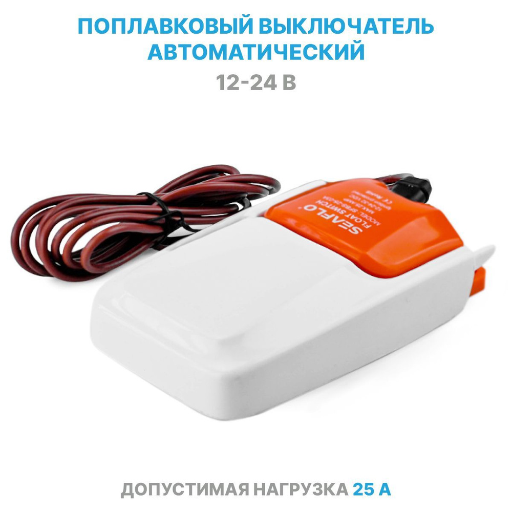 Поплавковый выключатель SeaFlo 12V/24V (25А) для насоса, переключатель / поплавок уровня воды для помпы #1