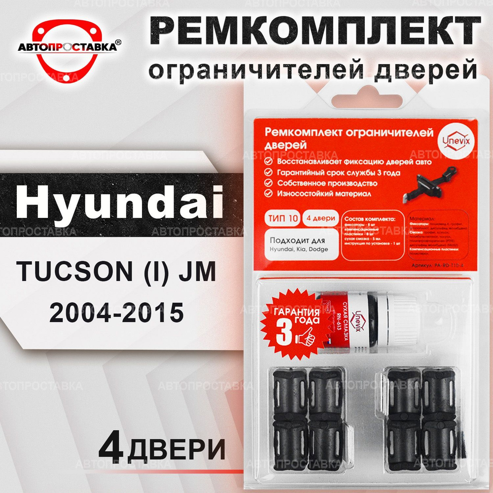 Ремкомплект ограничителей на 4 двери для Hyundai TUCSON (I) JM (04; 10; 14)  2004-2015 Необходим VIN авто / Ремонтный комплект фиксатора дверей Хендай  ТУКСОН 1 поколение / Тип 10 - купить с доставкой по выгодным ценам в  интернет-магазине OZON (454570365)