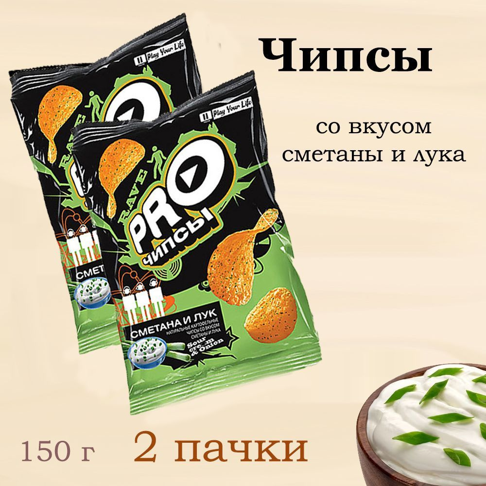 PRO-Чипсы, чипсы со вкусом сметаны и лука, 2 упаковки по 150 грамм - купить  с доставкой по выгодным ценам в интернет-магазине OZON (1162643907)