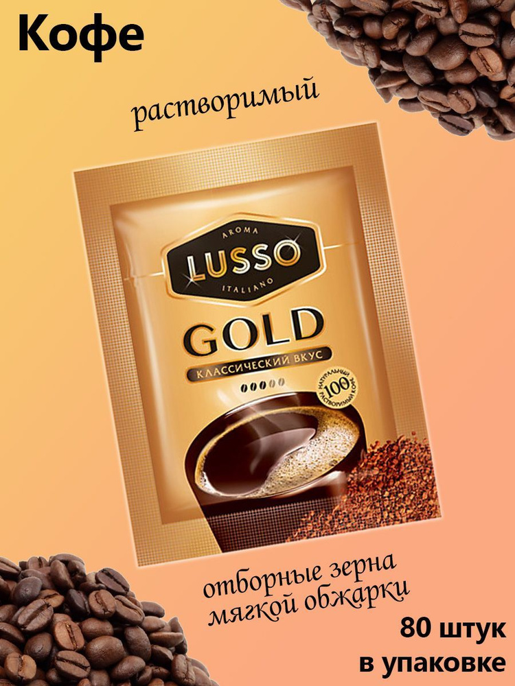 LUSSO, кофе Gold, растворимый, 80 штук по 2 грамма #1