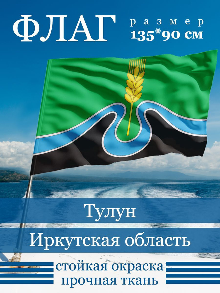Флаг Тулуна #1