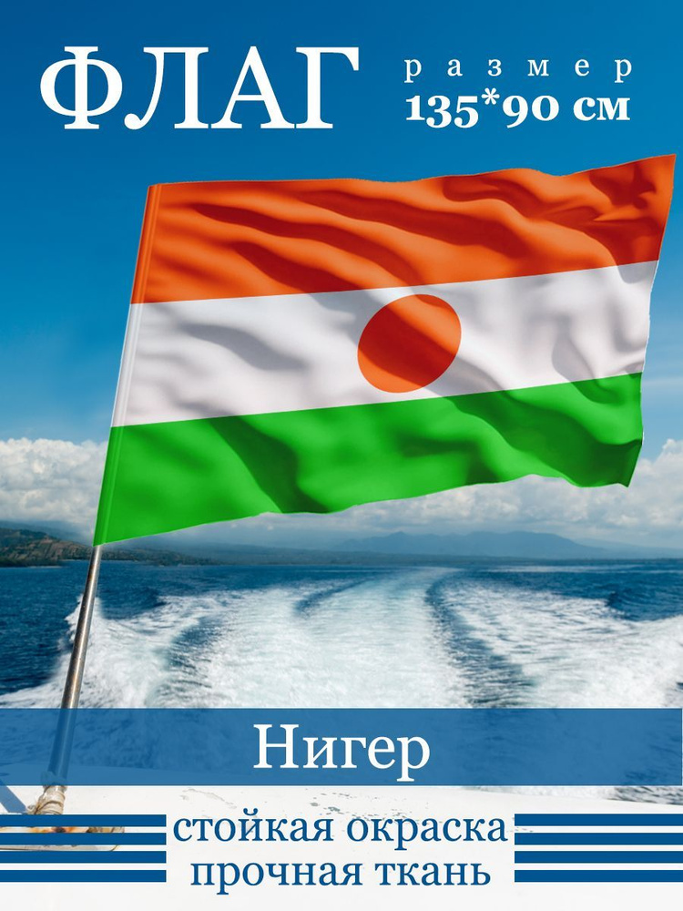 Флаг Нигера #1