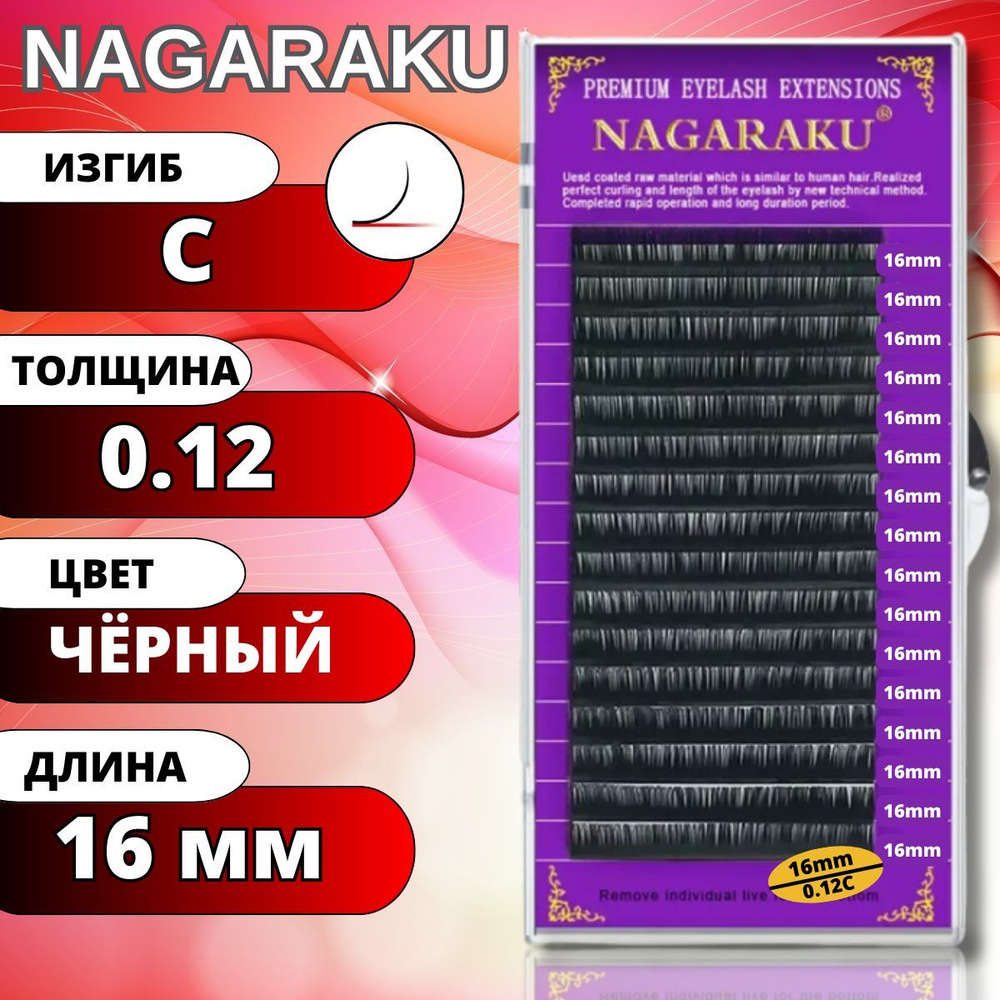 Ресницы для наращивания NAGARAKU отдельные длины (Нагараку) C 0.12-16мм  #1