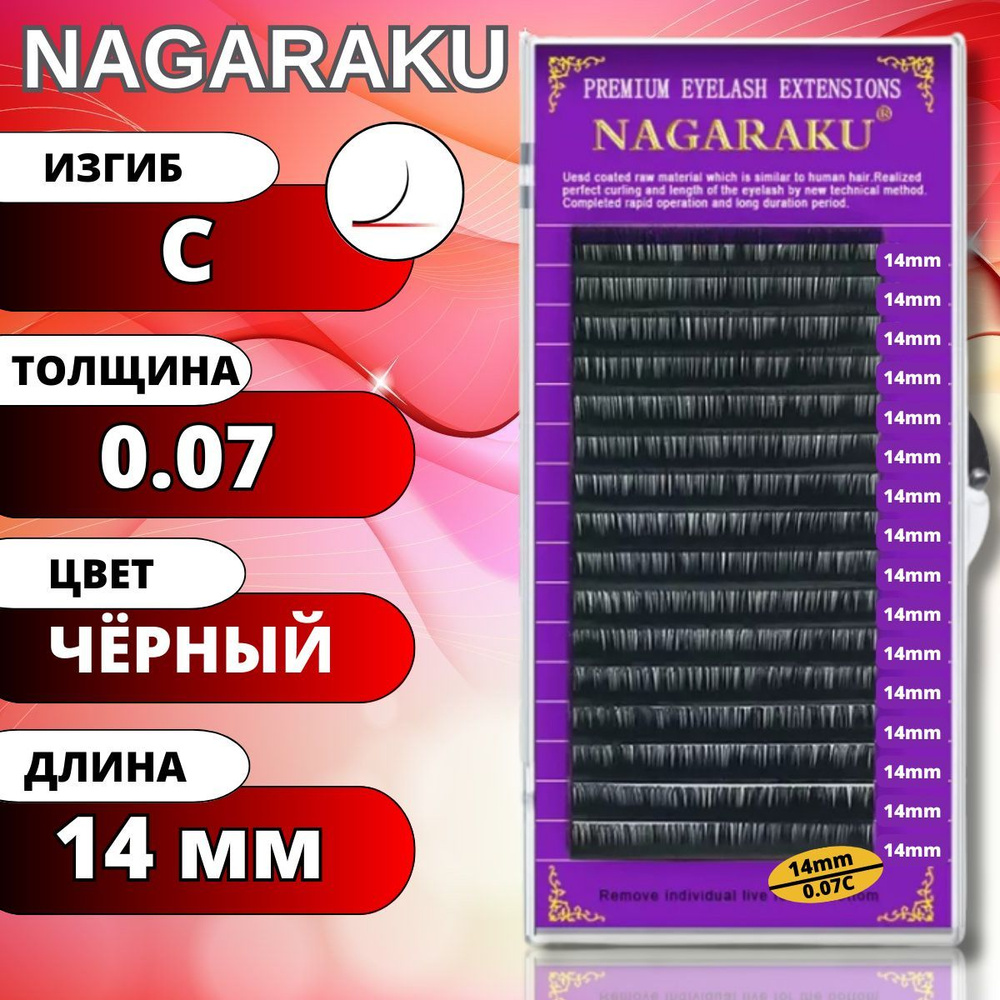 Ресницы для наращивания NAGARAKU отдельные длины (Нагараку) C 0.07-14мм  #1