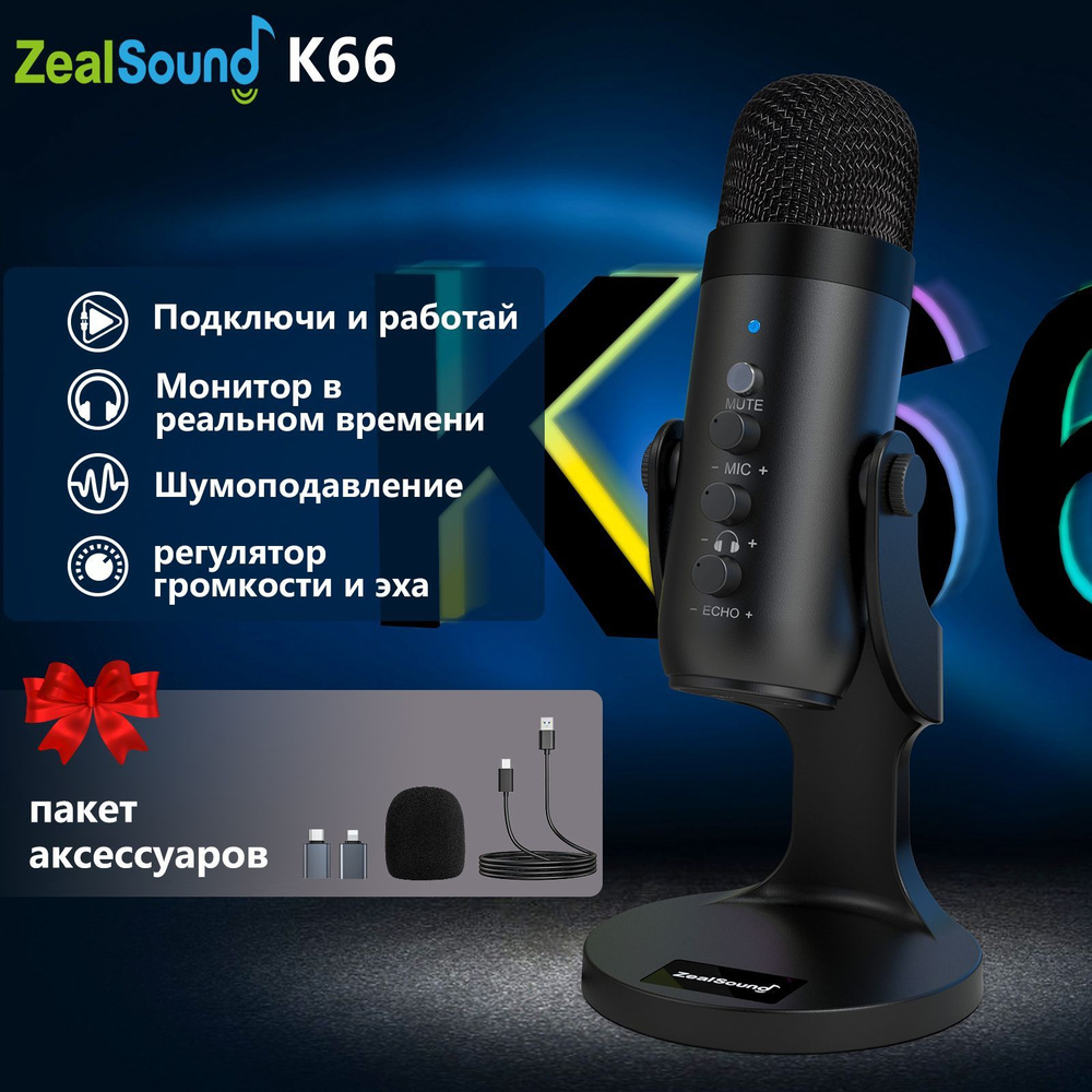 Микрофон игровой (для стриминга) ZealSound K66 Series - купить по выгодной  цене в интернет-магазине OZON (981578518)