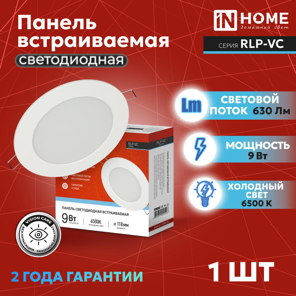 Панель светодиодная круглая IN HOME 9Вт 6500К 630Лм 118мм белая IP40 RLP-VC