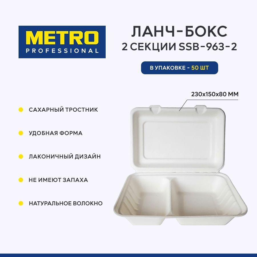 Ланч-бокс 2 секции Metro Professional SSB-963, сахарный тростник, 23х15х8 см, 50 шт.  #1