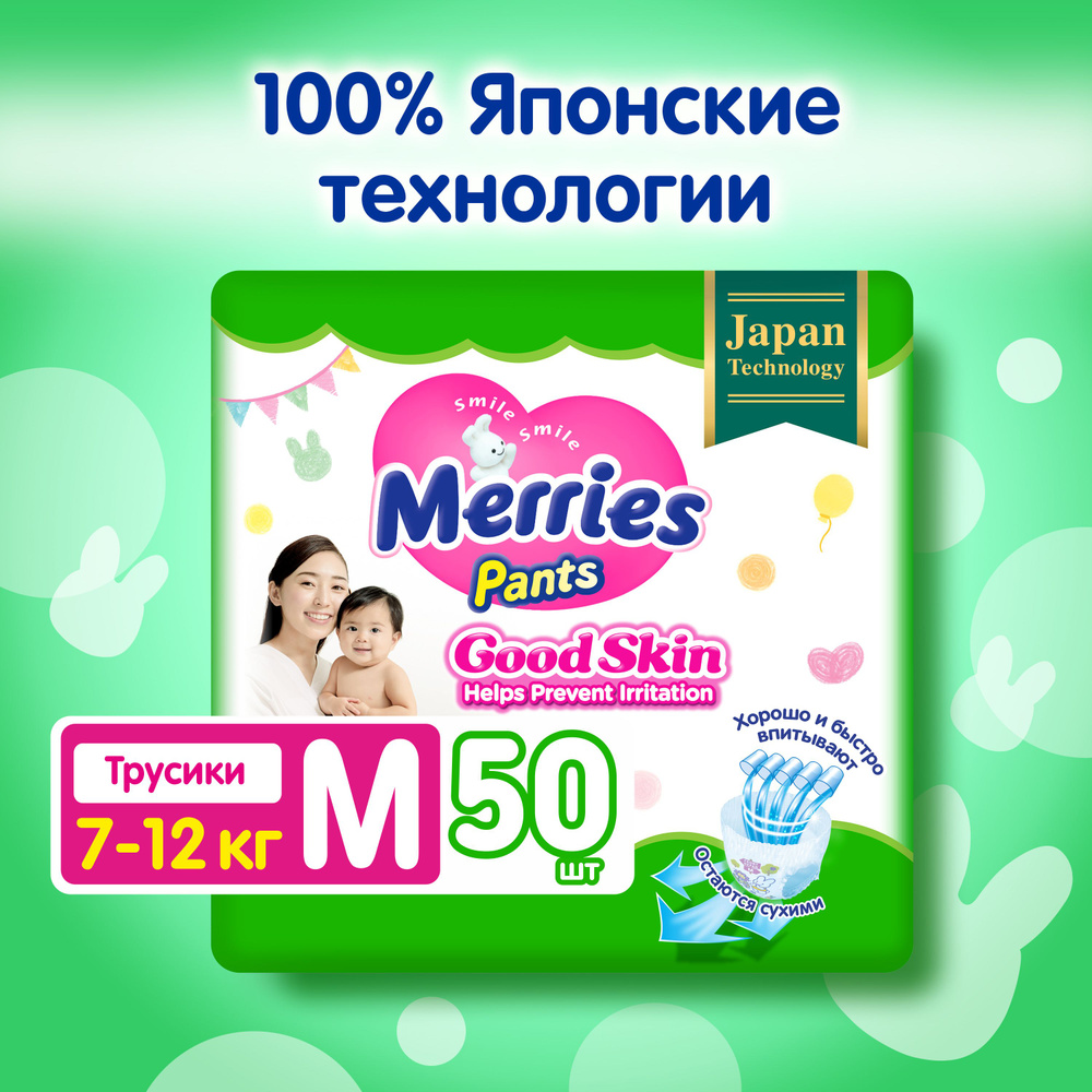 Подгузники-трусики Merries Good Skin M, 7-12 кг, 50 шт - купить с доставкой  по выгодным ценам в интернет-магазине OZON (272163791)