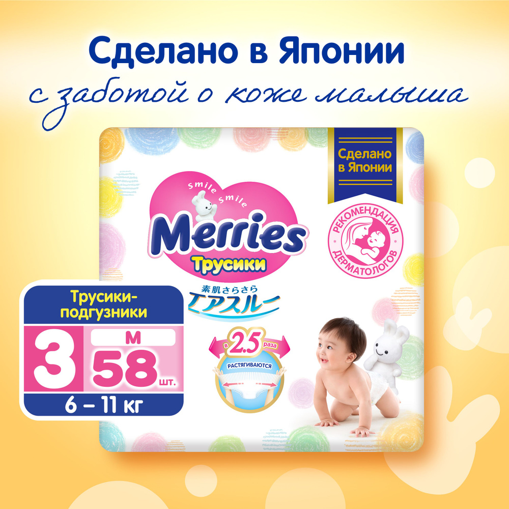 Подгузники-трусики Merries, 6-11 кг, М, 58 шт - купить с доставкой по  выгодным ценам в интернет-магазине OZON (7262557)