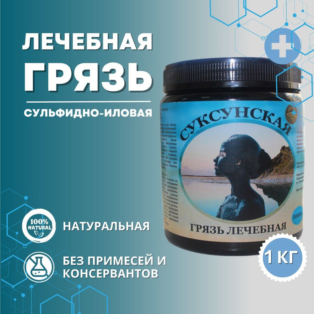 Грязь лечебная косметическая Суксунская