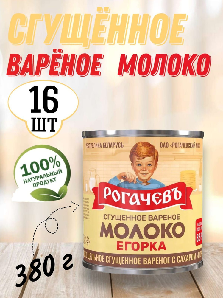 Молоко цельное сгущенное вареное с сахаром 8,5%, Егорка, Рогачевъ  #1