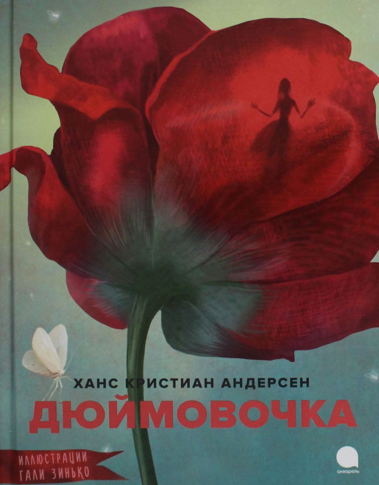 Дюймовочка - купить с доставкой по выгодным ценам в интернет-магазине ...