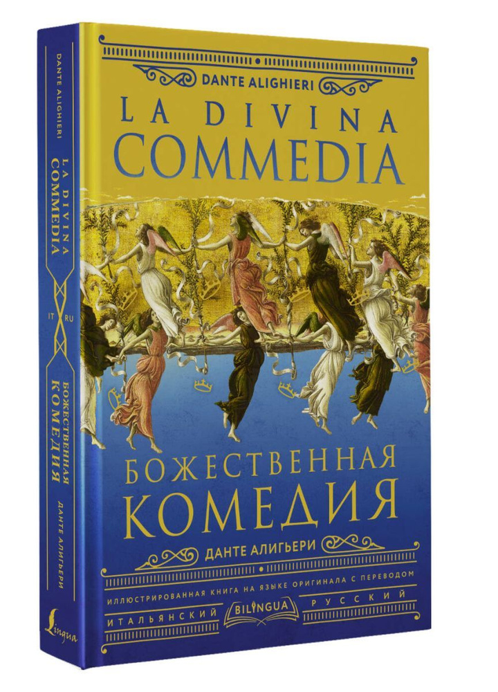 Божественная комедия La Divina Commedia - купить с доставкой по ...