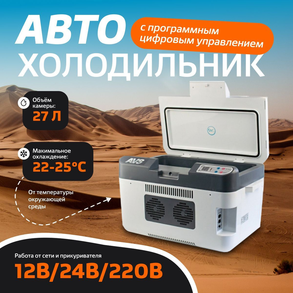 Холодильник автомобильный 27л, программное цифровое управление,12V/24V/220V  подарок мужчине, папе, другу, мужу / AVS - купить с доставкой по выгодным  ценам в интернет-магазине OZON (1243683250)