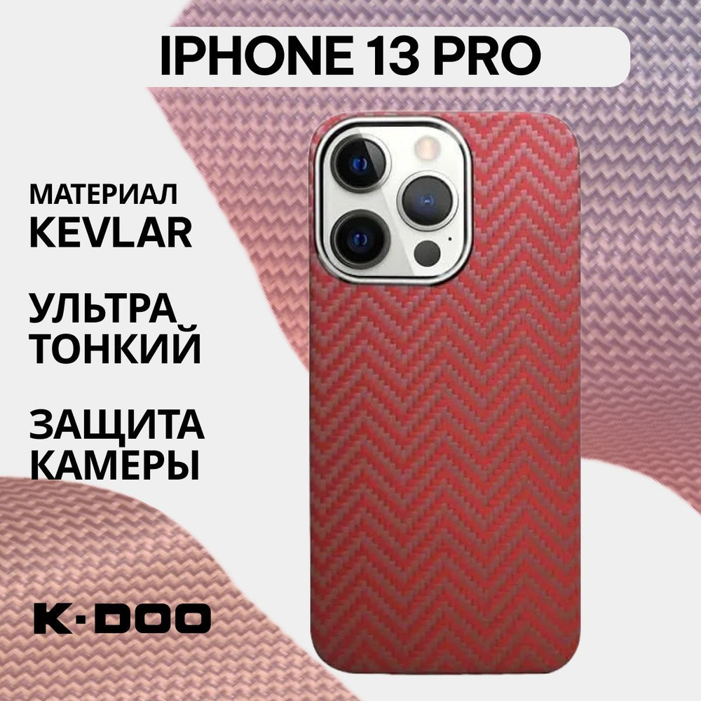 Чехол K-DOO Kevlar для iPhone 13 Pro, арамид (кевлар) ударопрочный,  ультратонкий - Красная волна - купить с доставкой по выгодным ценам в  интернет-магазине OZON (677260764)