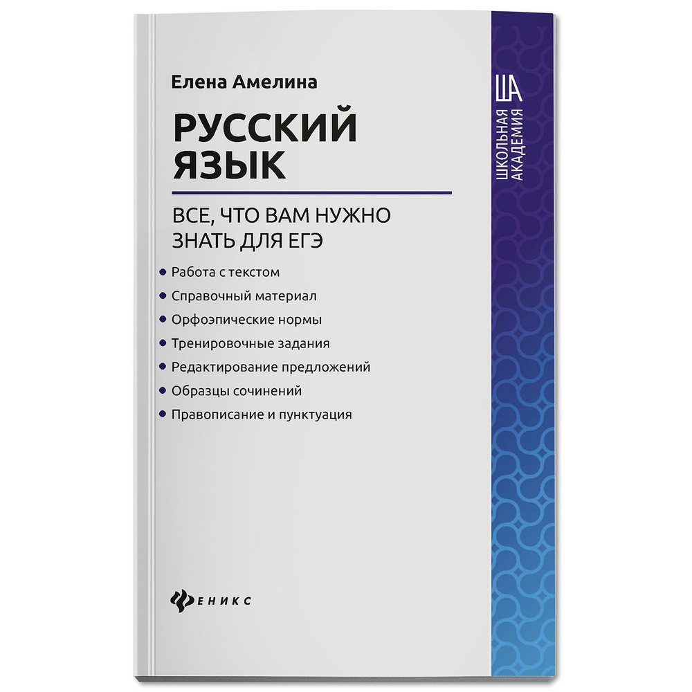 Русский язык: Всё,что вам нужно знать для ЕГЭ | Амелина Елена Владимировна  - купить с доставкой по выгодным ценам в интернет-магазине OZON (312717457)