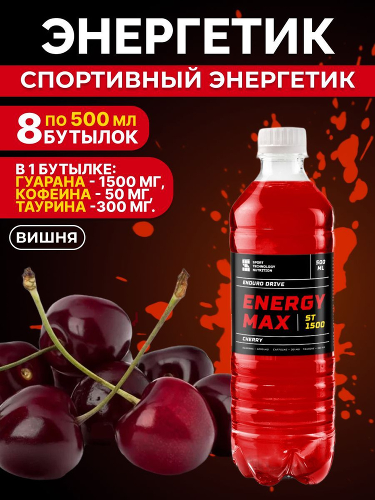 Энергетический напиток ST1500 8 шт по 0,5л, вишня, для повышения ...