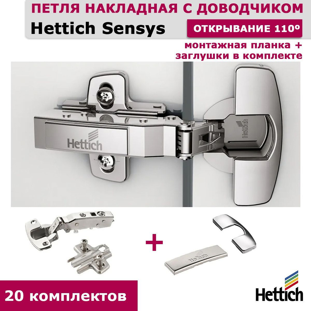 Петля мебельная hettich sensys 8645i 110 накладная с доводчиком