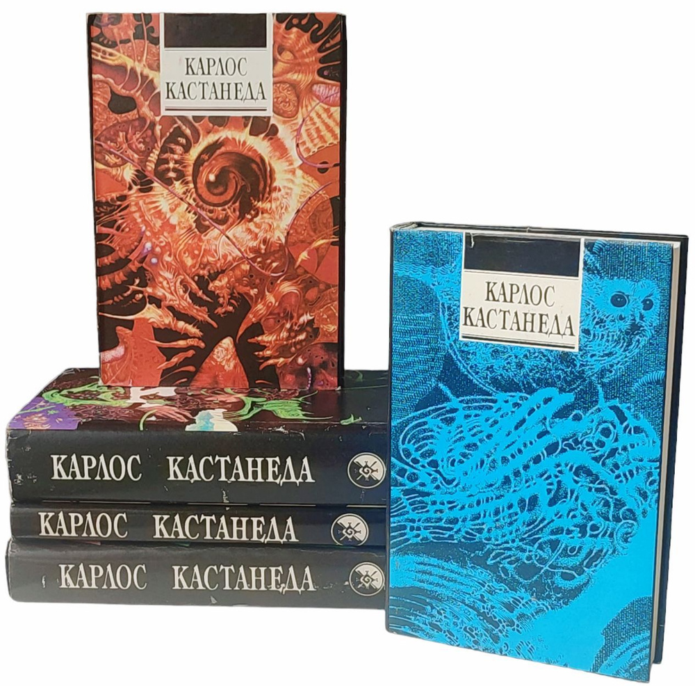 Карлос Кастанеда. Собрание сочинений (комплект из 5 книг) | Кастанеда ...