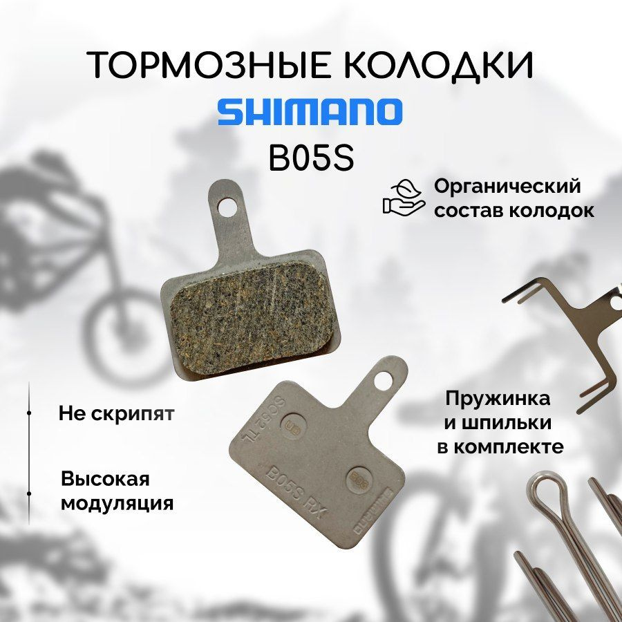 Тормозные колодки для велосипеда дисковые Shimano B05S ОЕМ (в пакете ...