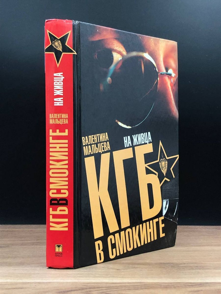 КГБ в смокинге. В 3 книгах. Книга 2. На живца - купить с доставкой по ...
