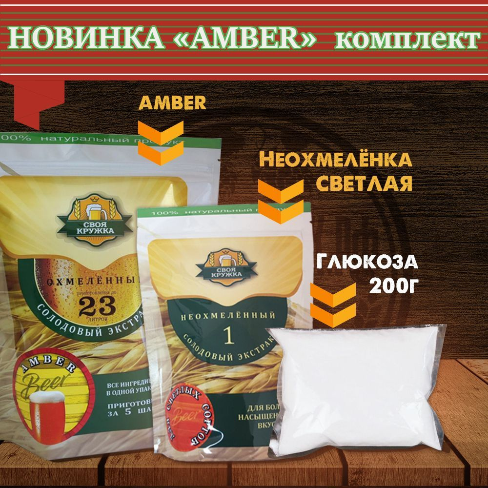 Солодовый экстракт "Своя Кружка" AMBER #1