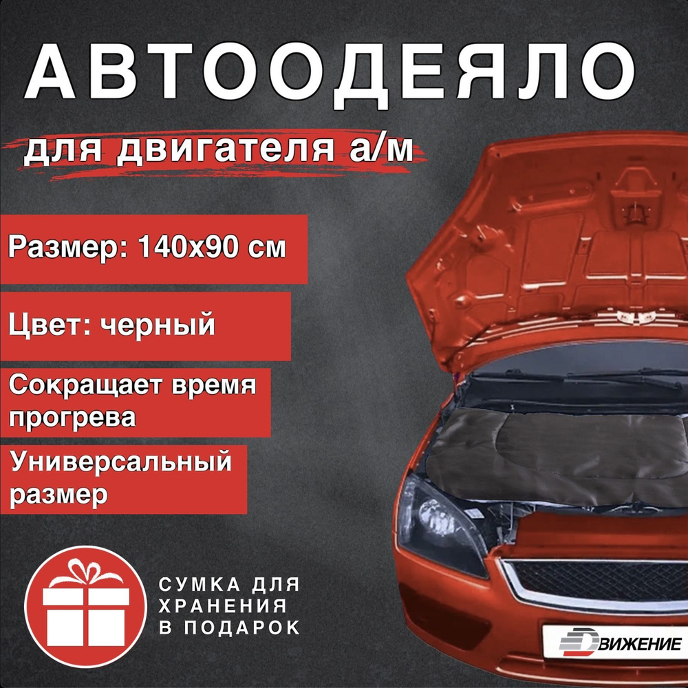 Автоодеяло на двигатель автомобиля ДВИЖЕНИЕ 140х90 см , черное ,  универсальное , в комплекте с сумкой для хранения / утеплитель двигателя  зимний - ДВИЖЕНИЕ арт. АДВ - купить по выгодной цене в интернет-магазине  OZON (1166779248)