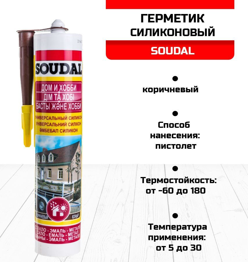 Силиконовый Герметик SOUDAL, Для дверей 280 мл, коричневый - купить по ...
