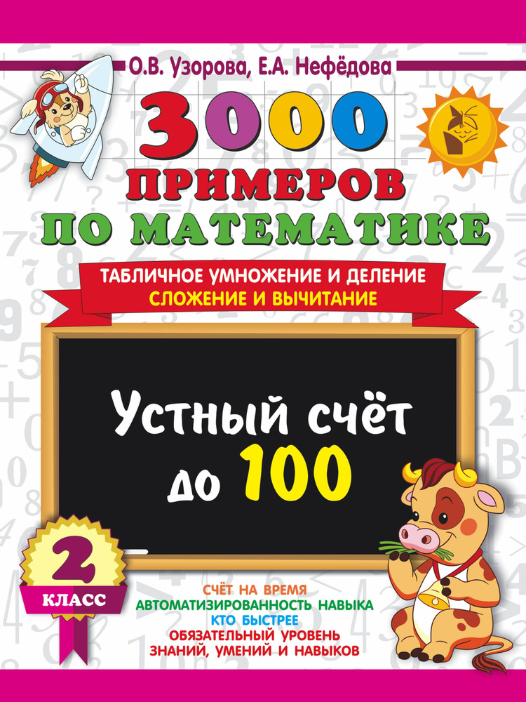 3000 примеров по математике. 2 класс Устный счет до 100 Табличное ...
