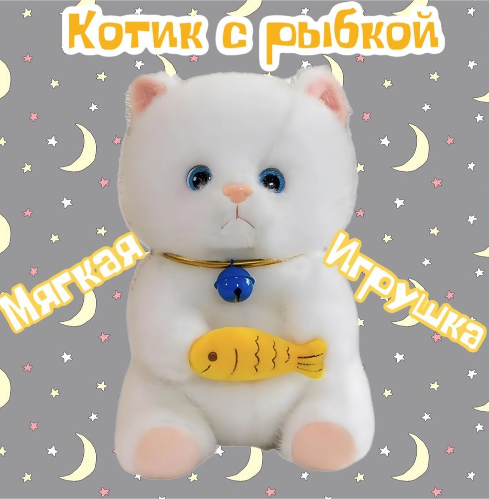 Мягкая игрушка Кот с рыбкой /белый /30 см