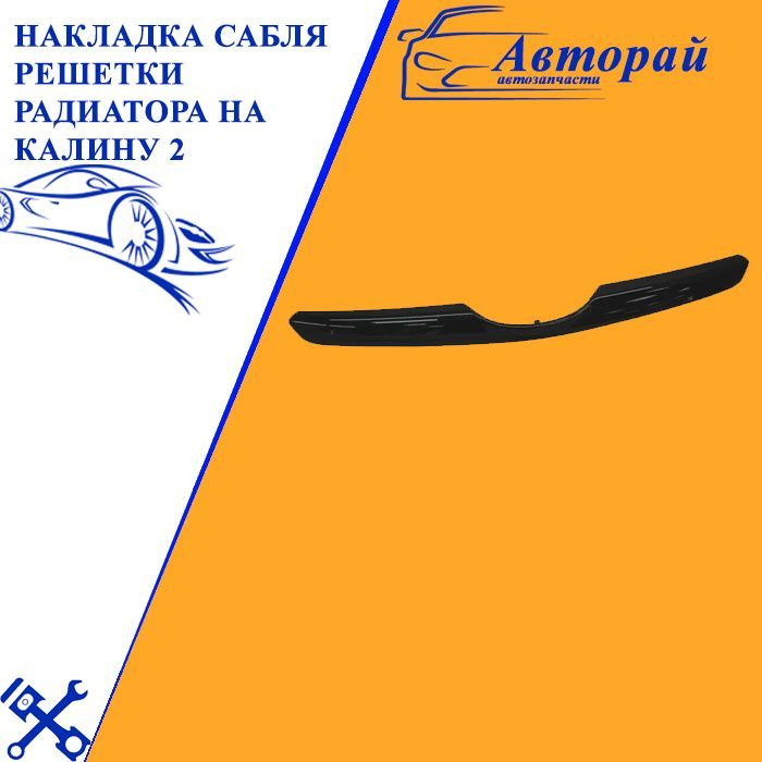 Накладка сабля решетки радиатора на калину 2 - арт. 5455711 - купить по ...