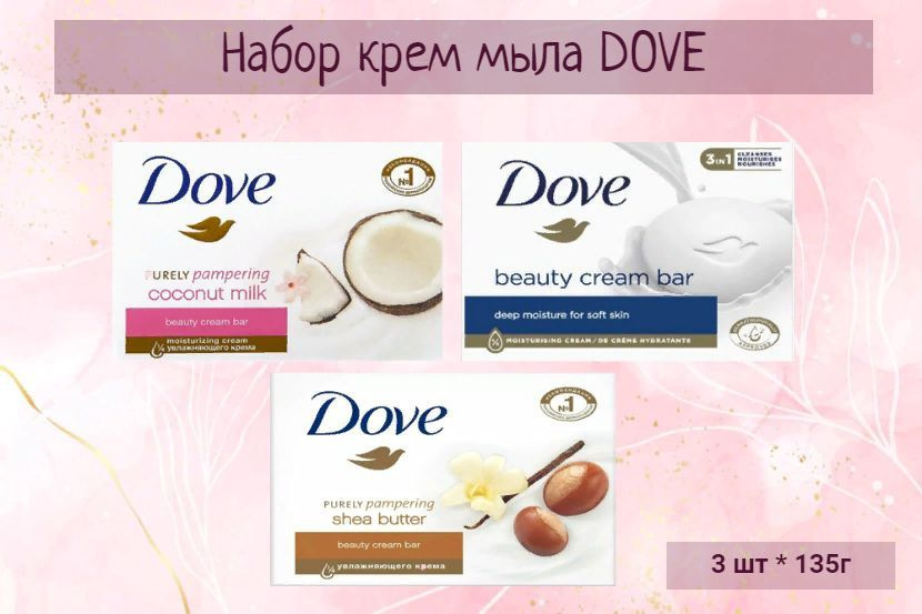 Dove мыло, набор 3 шт. х 135 гр #1