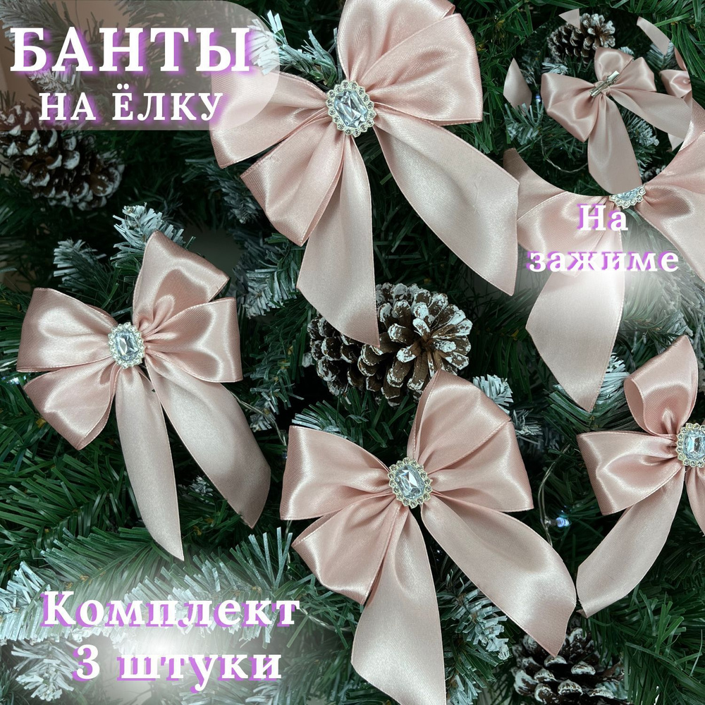 Елочные украшения 14 см Бант светло-розовый, серебристый 3 шт. #1