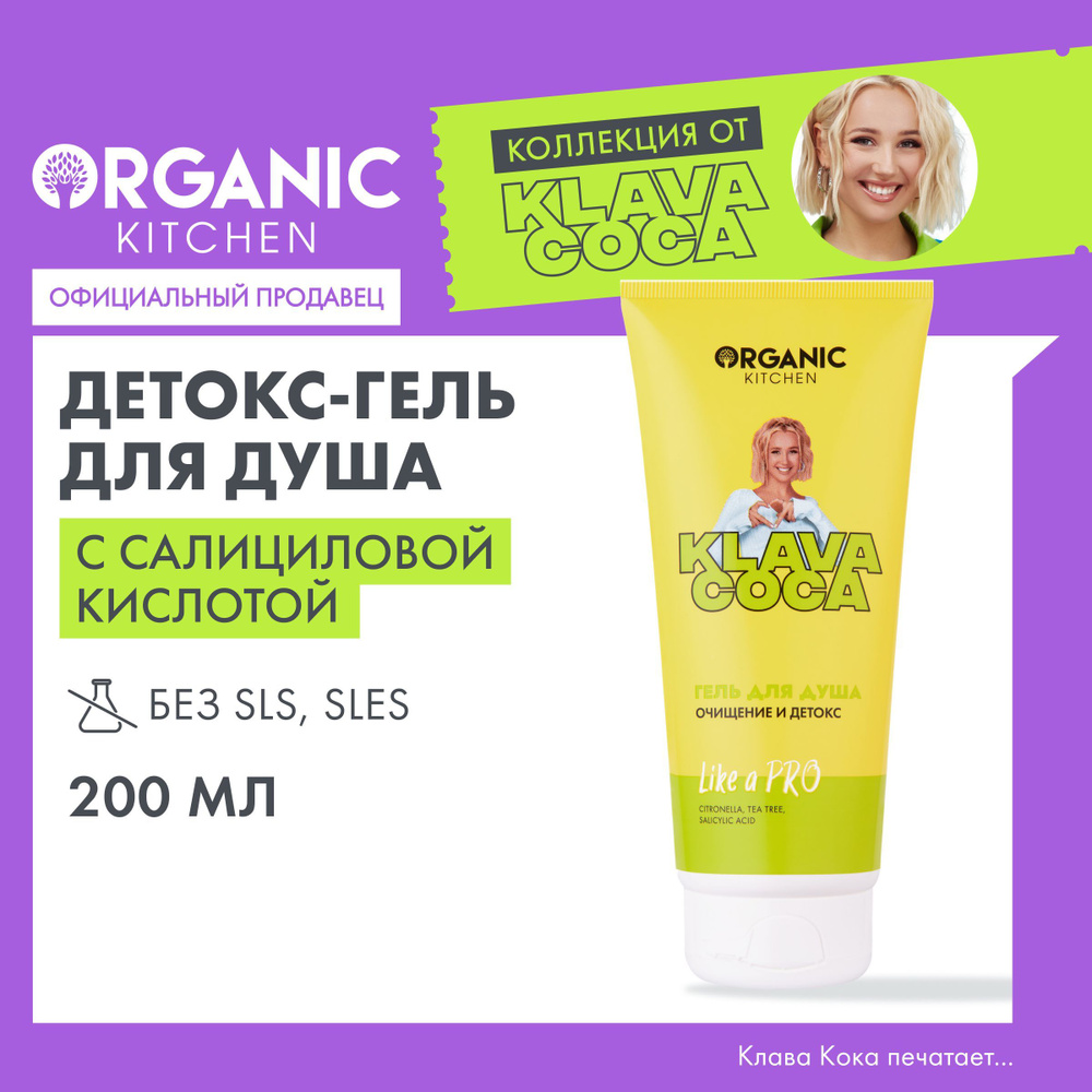 Гель для душа Organic Kitchen Klava Coca (Клава Кока) Like a Pro очищение и  детокс, 200 мл